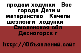 продам ходунки - Все города Дети и материнство » Качели, шезлонги, ходунки   . Смоленская обл.,Десногорск г.